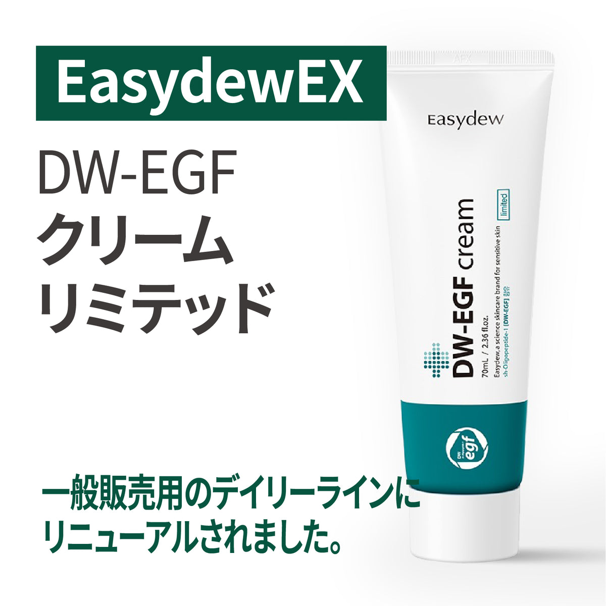 DW-EGF クリーム リミテッド