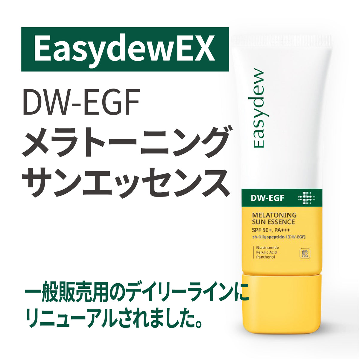 DW-EGF メラトーニングサンエッセンス