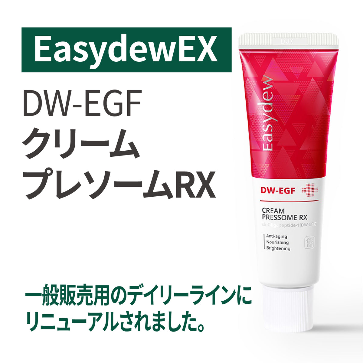 DW-EGF クリーム プレソームRX